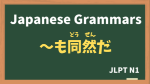 【JLPT N1 Grammar】〜も同然だ(〜もどうぜんだ / ~modouzenda)