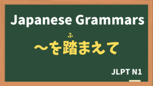 【JLPT N1 Grammar】〜を踏まえて（〜をふまえて / ~wohumaete）
