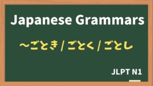 【JLPT N1 Grammar】〜ごとき / ごとく / ごとし(~gotoki / gotoku / gotoshi)