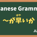 【JLPT N1 Grammar】〜が早いか(〜がはやいか / ~gahayaika)
