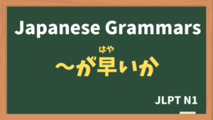 【JLPT N1 Grammar】〜が早いか(〜がはやいか / ~gahayaika)