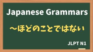 【JLPT N1 Grammar】〜ほどのことではない(~hodonokotodewanai)