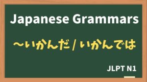 【JLPT N1 Grammar】〜いかんだ / 〜いかんでは / 〜いかんによっては（~ikanda / ~ikandewa / ~ikanniyottewa）