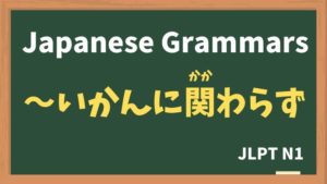 【JLPT N1 Grammar】〜いかんに関わらず / いかんによらず / いかんを問わず(~ikannikakawarazu / ~ikanniyorazu / ~ikanwotowazu)