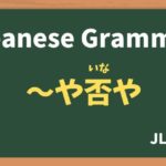 【JLPT N1 Grammar】〜や否や(〜やいなや / ~yainaya)