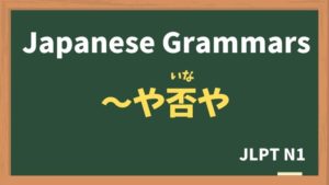【JLPT N1 Grammar】〜や否や（〜やいなや / ~yainaya）