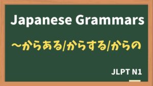 【JLPT N1 Grammar】〜からある / 〜からする / 〜からの（~karaaru / ~karasuru / ~karano）