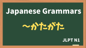 【JLPT N1 Grammar】〜かたがた(~katagata)