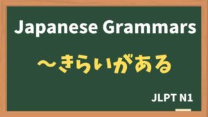 【JLPT N1 Grammar】〜きらいがある（~kiraigaaru）