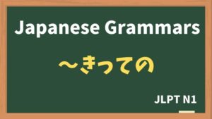 【JLPT N1 Grammar】〜きっての(~kitteno)