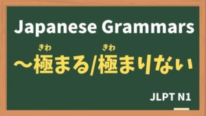 【JLPT N1 Grammar】〜極まる / 極まりない(〜きわまる / きわまりない / ~kiwamaru / ~kiwamarinai)