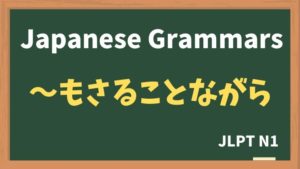 【JLPT N1 Grammar】〜もさることながら(~mosarukotonagara)