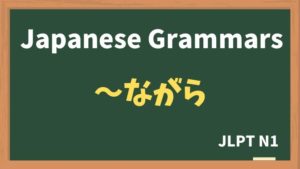 【JLPT N1 Grammar】〜ながら（~nagara）