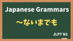 【JLPT N1 Grammar】〜ないまでも(~naimademo)