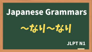 【JLPT N1 Grammar】〜なり〜なり(~nari~nari)