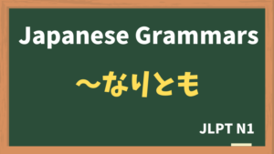 【JLPT N1 Grammar】〜なりとも(~naritomo)