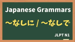 【JLPT N1 Grammar】〜なしに / 〜なしで(~nashini / ~nashide)
