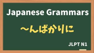 【JLPT N1 Grammar】〜んばかりに / 〜んばかりの / 〜んばかりだ（~nbakarini / ~nbakarino / ~nbakarida）