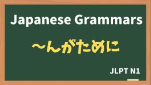【JLPT N1 Grammar】〜んがために（~ngatameni）