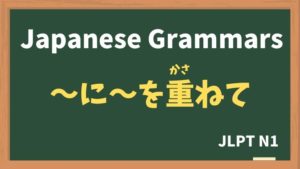 【JLPT N1 Grammar】〜に〜を重ねて(〜に〜をかさねて / ~ni~wokasanete)