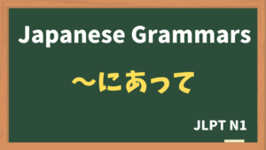 【JLPT N1 Grammar】〜にあって（~niatte）