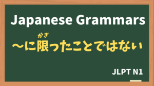 【JLPT N1 Grammar】〜に限ったことではない(〜にかぎったことではない / ~nikagittakotodewanai)