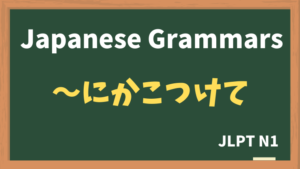 【JLPT N1 Grammar】〜にかこつけて（~nikakotsukete）