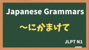 【JLPT N1 Grammar】〜にかまけて（~nikamakete）