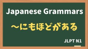 【JLPT N1 Grammar】〜にもほどがある(~nimohodogaaru)