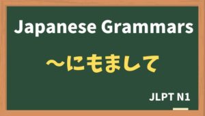 【JLPT N1 Grammar】〜にもまして(~nimomashite)