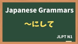 【JLPT N1 Grammar】〜にして(~nishite)