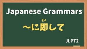 【JLPT N1 Grammar】〜に即して(〜にそくして / ~nisokushite)