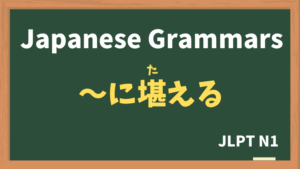 【JLPT N1 Grammar】〜に堪える / 〜に堪えない(〜にたえる / 〜にたえない / ~nitaeru / ~nitaenai)