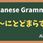 【JLPT N1 Grammar】〜にとどまらず(~nitodomarazu)