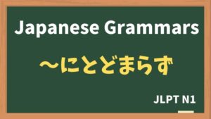 【JLPT N1 Grammar】〜にとどまらず（~nitodomarazu）