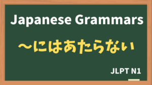 【JLPT N1 Grammar】〜には当たらない(〜にはあたらない / ~niwaataranai)