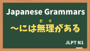 【JLPT N1 Grammar】〜には無理がある（〜にはむりがある / ~niwamurigaaru）