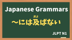 【JLPT N1 Grammar】〜には及ばない（〜にはおよばない / ~niwaoyobanai）