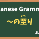 【JLPT N1 Grammar】〜の至り(〜のいたり / ~noitari)