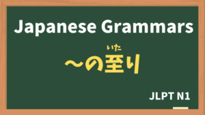 【JLPT N1 Grammar】〜の至り(〜のいたり / ~noitari)