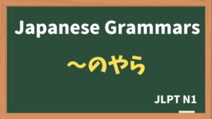 【JLPT N1 Grammar】〜のやら(~noyara)