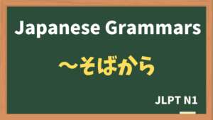 【JLPT N1 Grammar】〜そばから(~sobakara)