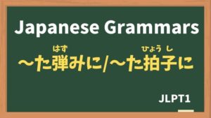 【JLPT N1 Grammar】〜た弾みに / 〜た拍子に（〜たはずみに / 〜たひょうしに / ~tahazumini / ~tahyoushini）