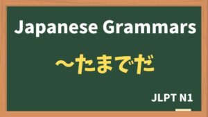 【JLPT N1 Grammar】〜たまでだ（~tamadeda）