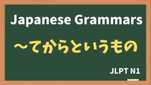 【JLPT N1 Grammar】〜てからというもの(~tekaratoiumono)