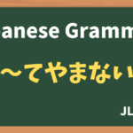 【JLPT N1 Grammar】〜てやまない（~teyamanai）