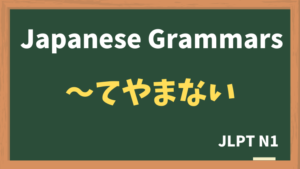 【JLPT N1 Grammar】〜てやまない(~teyamanai)
