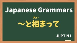 【JLPT N1 Grammar】〜と相まって / 〜と〜が相まって（〜とあいまって / ~toaimatte）