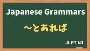 【JLPT N1 Grammar】〜とあれば（~toareba）