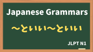 【JLPT N1 Grammar】〜といい〜といい（~toii~toii）